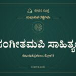 ಸಂಗೀತಮಪಿ ಸಾಹಿತ್ಯಂ, ಸುಭಾಷಿತ ರತ್ನಗಳು, ಜೀವನ ಸೂತ್ರ