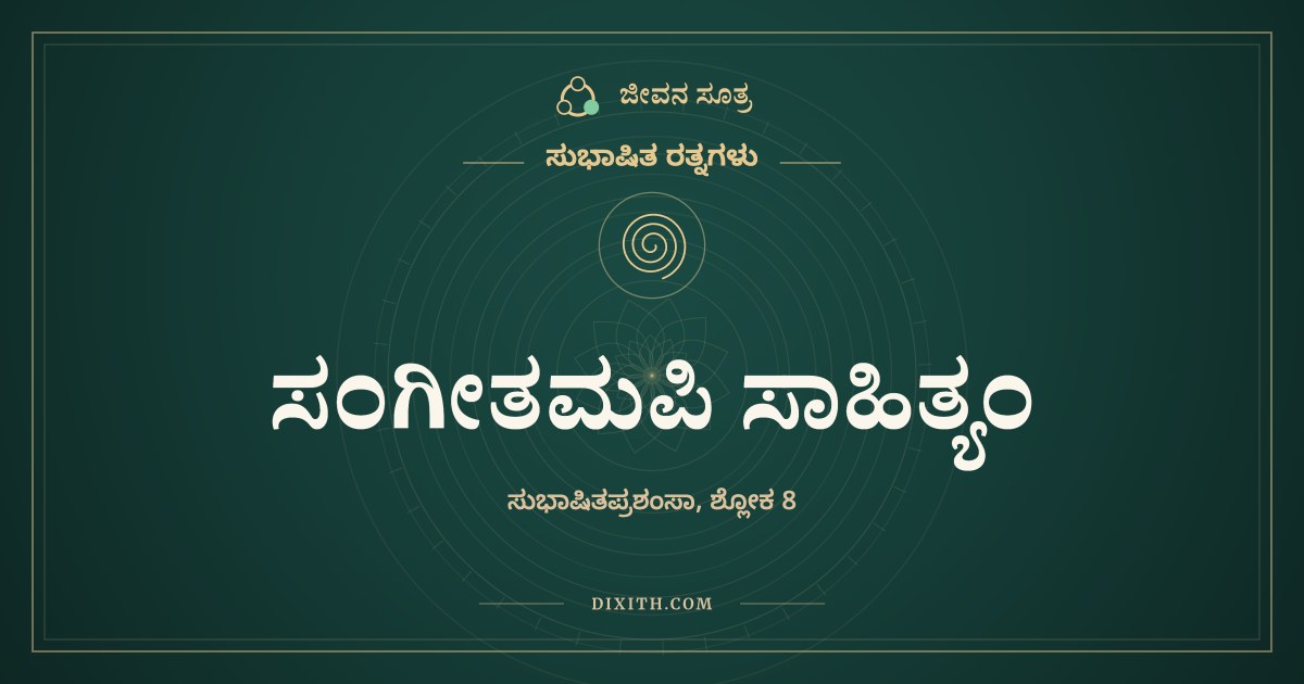 ಸಂಗೀತಮಪಿ ಸಾಹಿತ್ಯಂ, ಸುಭಾಷಿತ ರತ್ನಗಳು, ಜೀವನ ಸೂತ್ರ
