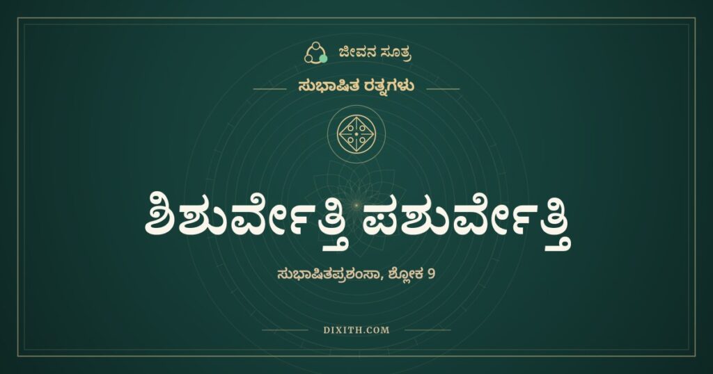ಶಿಶುರ್ವೇತ್ತಿ ಪಶುರ್ವೇತ್ತಿ: ಸಾಹಿತ್ಯದ ಸವಿ ಶಂಕರನಿಗೂ ತಿಳಿದೀತೋ