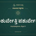 ಶಿಶುರ್ವೇತ್ತಿ ಪಶುರ್ವೇತ್ತಿ, ಸುಭಾಷಿತ ರತ್ನಗಳು, ಜೀವನ ಸೂತ್ರ
