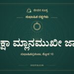 ದ್ರಾಕ್ಷಾ ಮ್ಲಾನಮುಖೀ ಜಾತಾ, ಸುಭಾಷಿತ ರತ್ನಗಳು, ಜೀವನ ಸೂತ್ರ