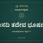 ಸಂಸದಿ ತದೇವ ಭೂಷಣಂ, ಸುಭಾಷಿತ ರತ್ನಗಳು, ಜೀವನ ಸೂತ್ರ