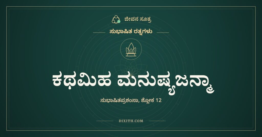 ಕಥಮಿಹ ಮನುಷ್ಯಜನ್ಮಾ: ಅಮೃತ ಕುಡಿಯದವನು ದೇವಸಭೆಗೆ ಹೇಗೆ ಹೋದಾನು
