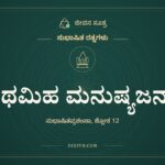 ಕಥಮಿಹ ಮನುಷ್ಯಜನ್ಮಾ, ಸುಭಾಷಿತ ರತ್ನಗಳು, ಜೀವನ ಸೂತ್ರ