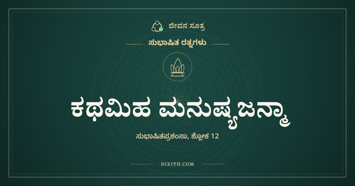 ಕಥಮಿಹ ಮನುಷ್ಯಜನ್ಮಾ, ಸುಭಾಷಿತ ರತ್ನಗಳು, ಜೀವನ ಸೂತ್ರ