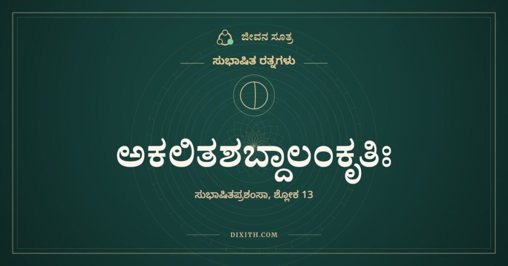 ಅಕಲಿತಶಬ್ದಾಲಂಕೃತಿಃ: ಅಲಂಕಾರವಿಲ್ಲದೆಯೂ ಮನಸೆಳೆಯುವ ಸೂಕ್ತಿ