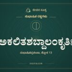ಅಕಲಿತಶಬ್ದಾಲಂಕೃತಿಃ, ಸುಭಾಷಿತ ರತ್ನಗಳು, ಜೀವನ ಸೂತ್ರ