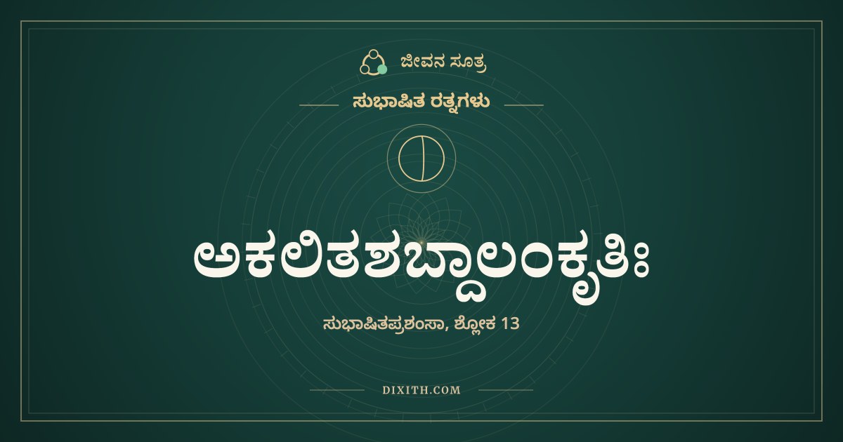 ಅಕಲಿತಶಬ್ದಾಲಂಕೃತಿಃ, ಸುಭಾಷಿತ ರತ್ನಗಳು, ಜೀವನ ಸೂತ್ರ