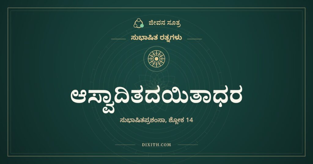 ಆಸ್ವಾದಿತದಯಿತಾಧರ: ಮಾವಿನ ಮೊಗ್ಗು ಸವಿಯದ ಕೋಗಿಲೆ ಹಾಡುವುದಿಲ್ಲ