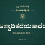 ಆಸ್ವಾದಿತದಯಿತಾಧರ, ಸುಭಾಷಿತ ರತ್ನಗಳು, ಜೀವನ ಸೂತ್ರ