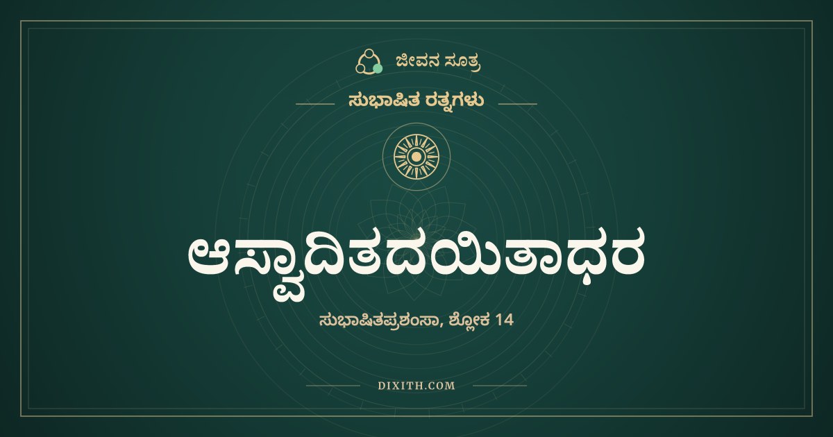 ಆಸ್ವಾದಿತದಯಿತಾಧರ, ಸುಭಾಷಿತ ರತ್ನಗಳು, ಜೀವನ ಸೂತ್ರ