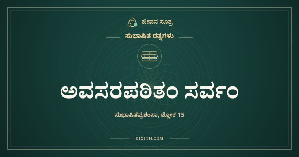 ಅವಸರಪಠಿತಂ ಸರ್ವಂ: ಸಮಯಕ್ಕೆ ಹೇಳಿದರೆ ಎಲ್ಲವೂ ಸುಭಾಷಿತ