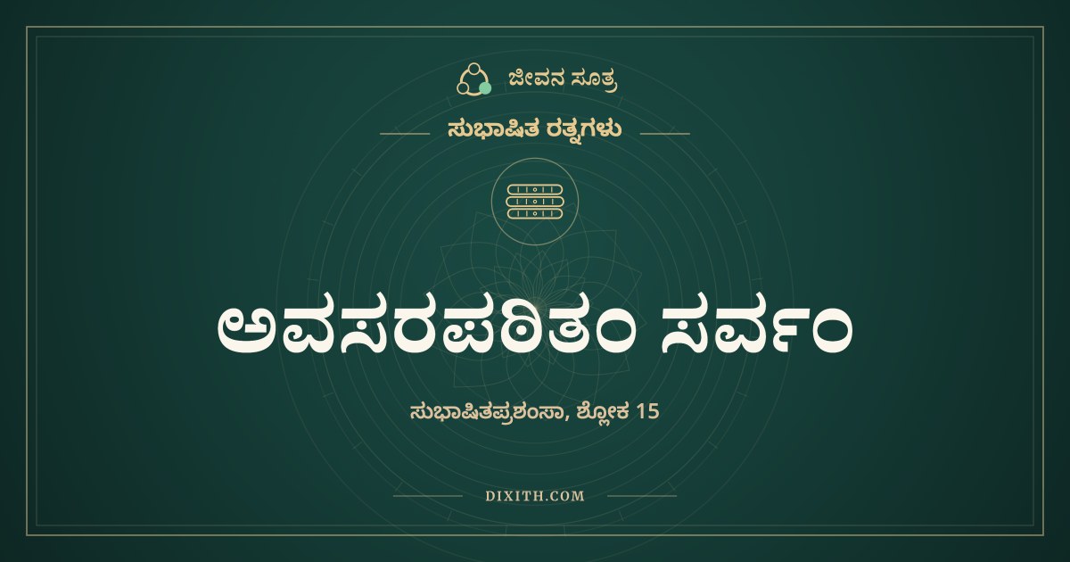 ಅವಸರಪಠಿತಂ ಸರ್ವಂ, ಸುಭಾಷಿತ ರತ್ನಗಳು, ಜೀವನ ಸೂತ್ರ