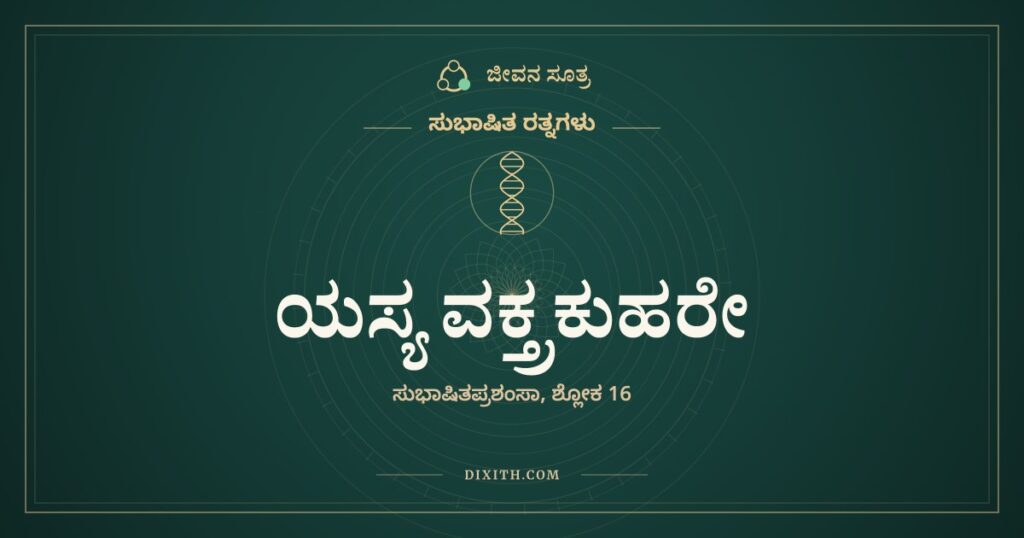 ಯಸ್ಯ ವಕ್ತ್ರಕುಹರೇ: ಸಭೆಯಲ್ಲಿ ಮಣ್ಣಿನ ಗೊಂಬೆಯಂತೆ ಕುಳಿತವನು