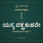 ಯಸ್ಯ ವಕ್ತ್ರಕುಹರೇ, ಸುಭಾಷಿತ ರತ್ನಗಳು, ಜೀವನ ಸೂತ್ರ