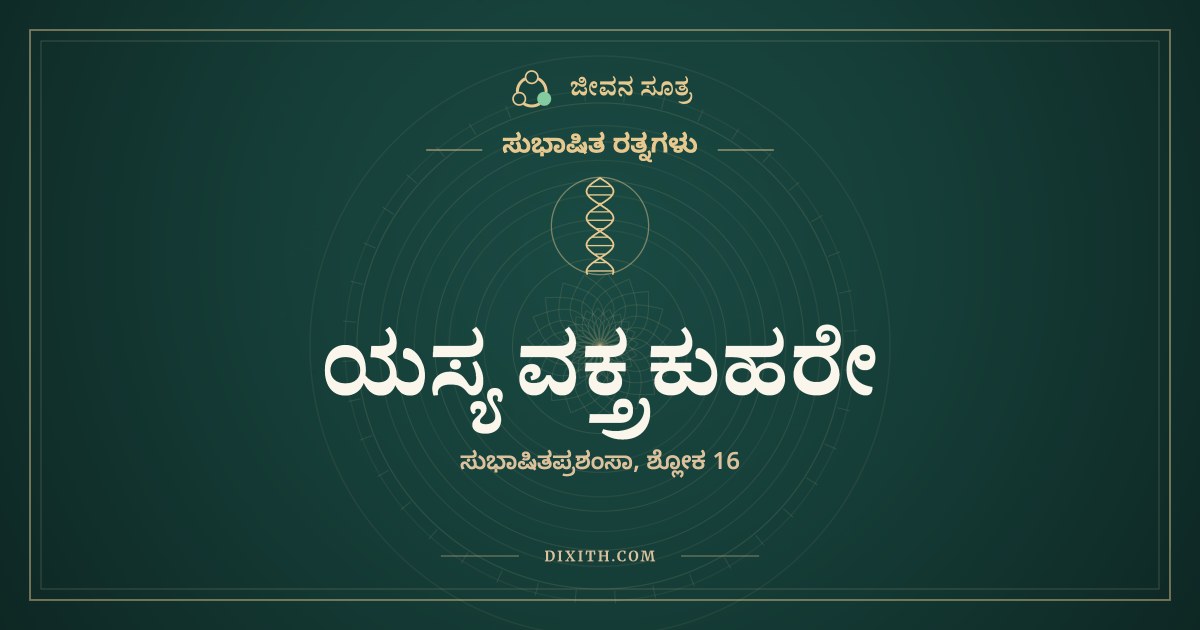 ಯಸ್ಯ ವಕ್ತ್ರಕುಹರೇ, ಸುಭಾಷಿತ ರತ್ನಗಳು, ಜೀವನ ಸೂತ್ರ