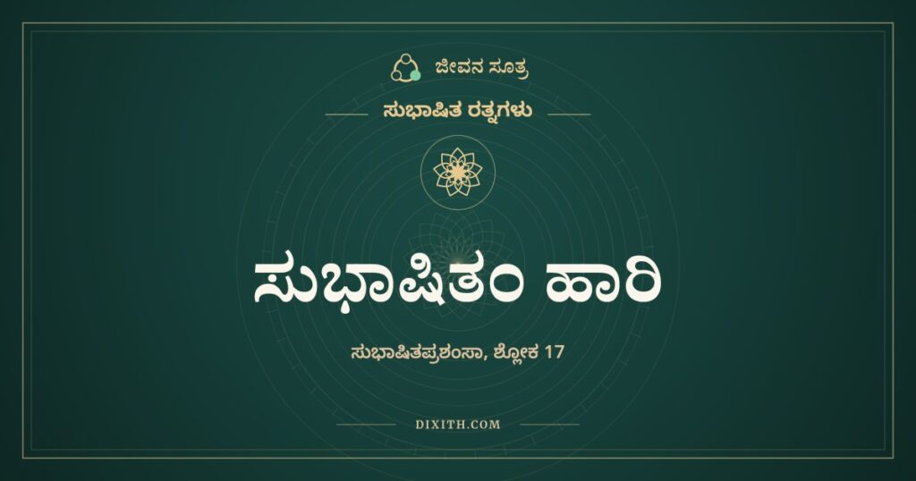 ಸುಭಾಷಿತಂ ಹಾರಿ ವಿಶತ್ಯಧೋಗಲಾತ್: ರಾಹುವಿನ ಗಂಟಲು, ಹರಿಯ ಹೃದಯ