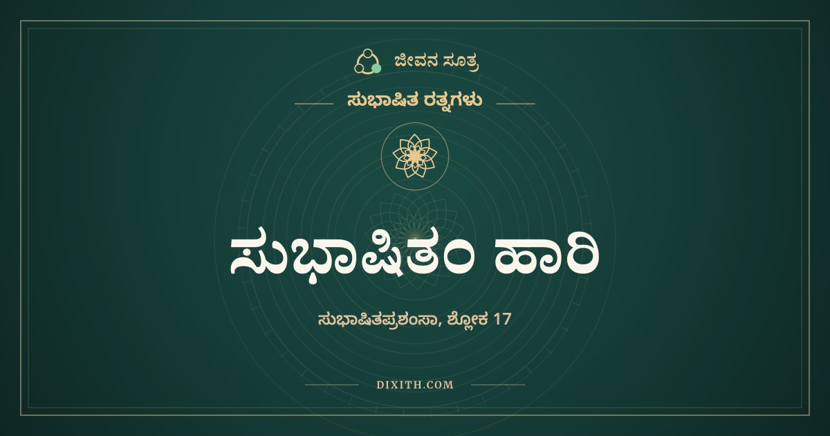 ಸುಭಾಷಿತಂ ಹಾರಿ, ಸುಭಾಷಿತ ರತ್ನಗಳು, ಜೀವನ ಸೂತ್ರ