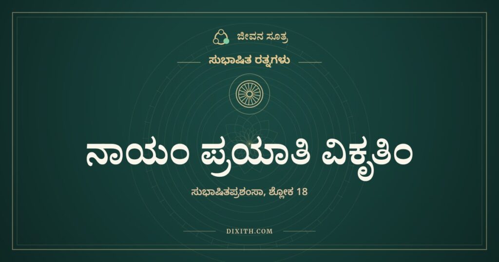 ನಾಯಂ ಪ್ರಯಾತಿ ವಿಕೃತಿಂ: ಎಂದೂ ಹಳಸದ ಸುಭಾಷಿತ ರಸ