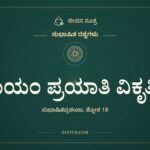 ನಾಯಂ ಪ್ರಯಾತಿ ವಿಕೃತಿಂ, ಸುಭಾಷಿತ ರತ್ನಗಳು, ಜೀವನ ಸೂತ್ರ