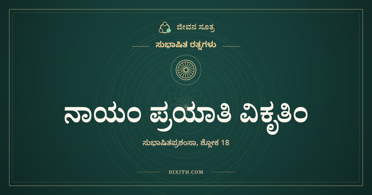 ನಾಯಂ ಪ್ರಯಾತಿ ವಿಕೃತಿಂ, ಸುಭಾಷಿತ ರತ್ನಗಳು, ಜೀವನ ಸೂತ್ರ