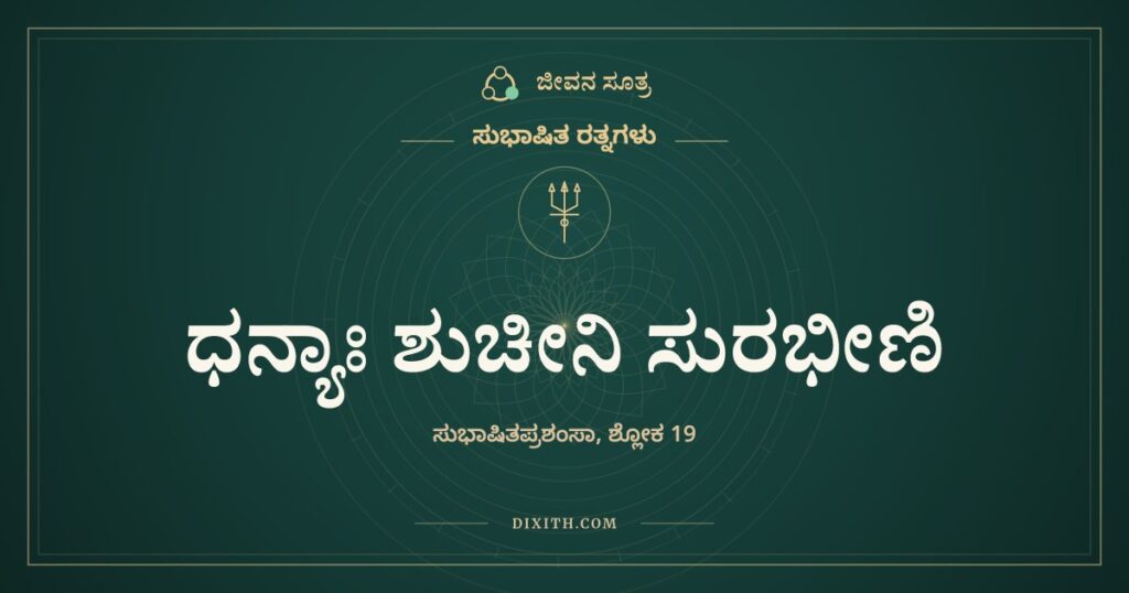 ಧನ್ಯಾಃ ಶುಚೀನಿ ಸುರಭೀಣಿ: ಮಾತಿನ ಬಳ್ಳಿಯ ಹೂವುಗಳು