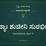 ಧನ್ಯಾಃ ಶುಚೀನಿ ಸುರಭೀಣಿ, ಸುಭಾಷಿತ ರತ್ನಗಳು, ಜೀವನ ಸೂತ್ರ