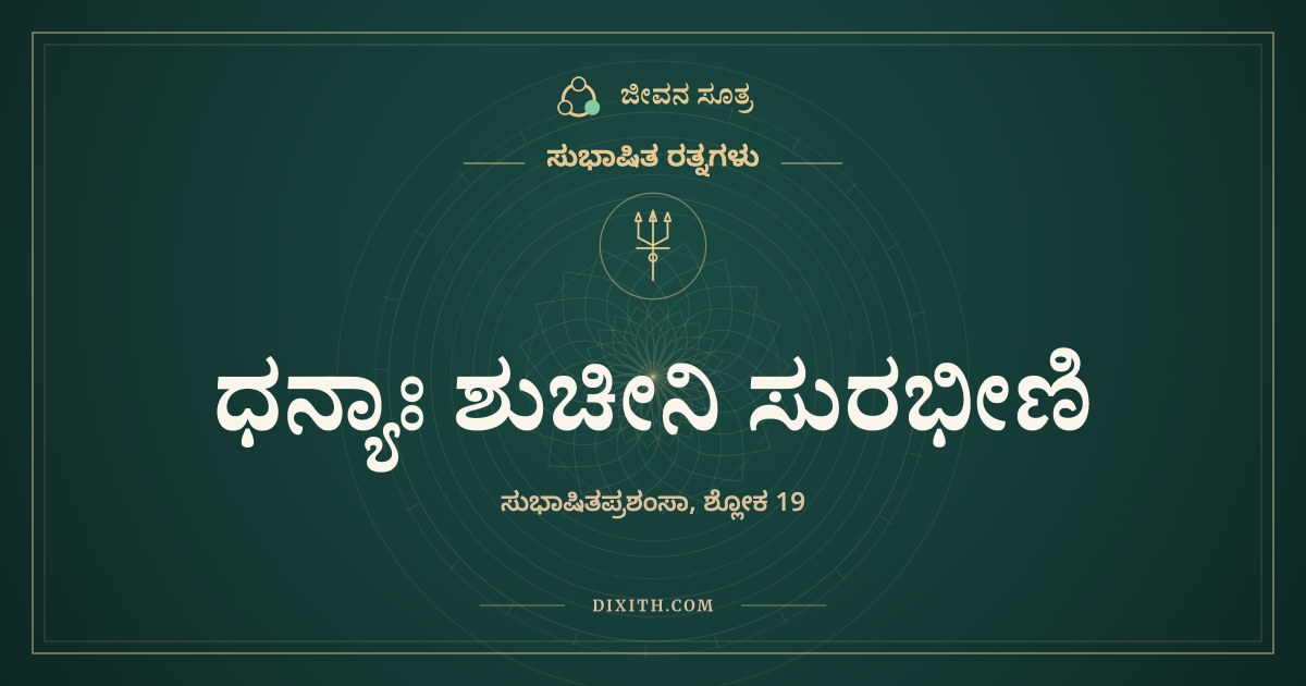 ಧನ್ಯಾಃ ಶುಚೀನಿ ಸುರಭೀಣಿ, ಸುಭಾಷಿತ ರತ್ನಗಳು, ಜೀವನ ಸೂತ್ರ