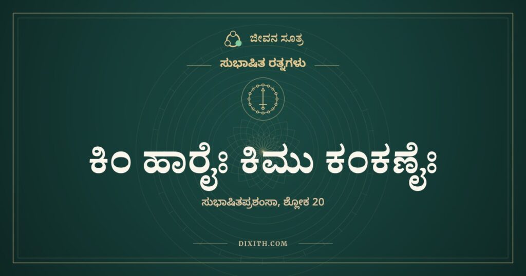 ಕಿಂ ಹಾರೈಃ ಕಿಮು ಕಂಕಣೈಃ: ಮನುಷ್ಯನಿಗೆ ಒಡೆಯದ ಒಂದೇ ಆಭರಣ