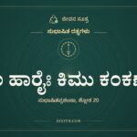 ಕಿಂ ಹಾರೈಃ ಕಿಮು ಕಂಕಣೈಃ, ಸುಭಾಷಿತ ರತ್ನಗಳು, ಜೀವನ ಸೂತ್ರ