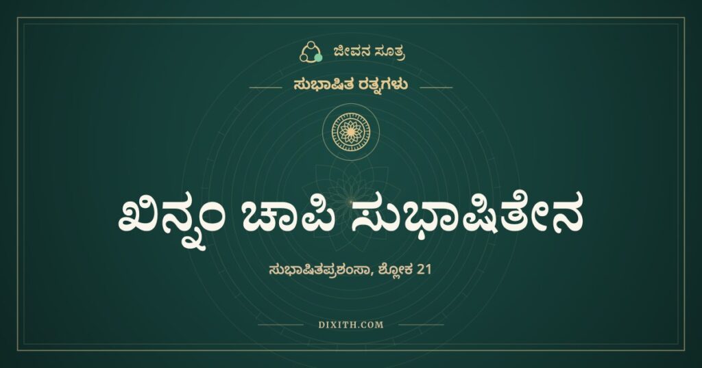 ಖಿನ್ನಂ ಚಾಪಿ ಸುಭಾಷಿತೇನ ರಮತೇ: ಸುಭಾಷಿತಗಳ ಸಂಗ್ರಹ ಏಕೆ ಬೇಕು