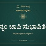 ಖಿನ್ನಂ ಚಾಪಿ ಸುಭಾಷಿತೇನ, ಸುಭಾಷಿತ ರತ್ನಗಳು, ಜೀವನ ಸೂತ್ರ