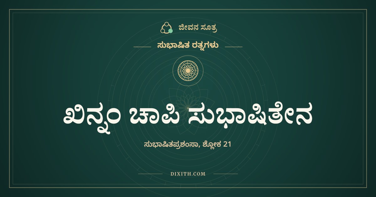 ಖಿನ್ನಂ ಚಾಪಿ ಸುಭಾಷಿತೇನ, ಸುಭಾಷಿತ ರತ್ನಗಳು, ಜೀವನ ಸೂತ್ರ