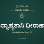 ಸುವ್ಯಾಹೃತಾನಿ ಧೀರಾಣಾಂ, ಸುಭಾಷಿತ ರತ್ನಗಳು, ಜೀವನ ಸೂತ್ರ