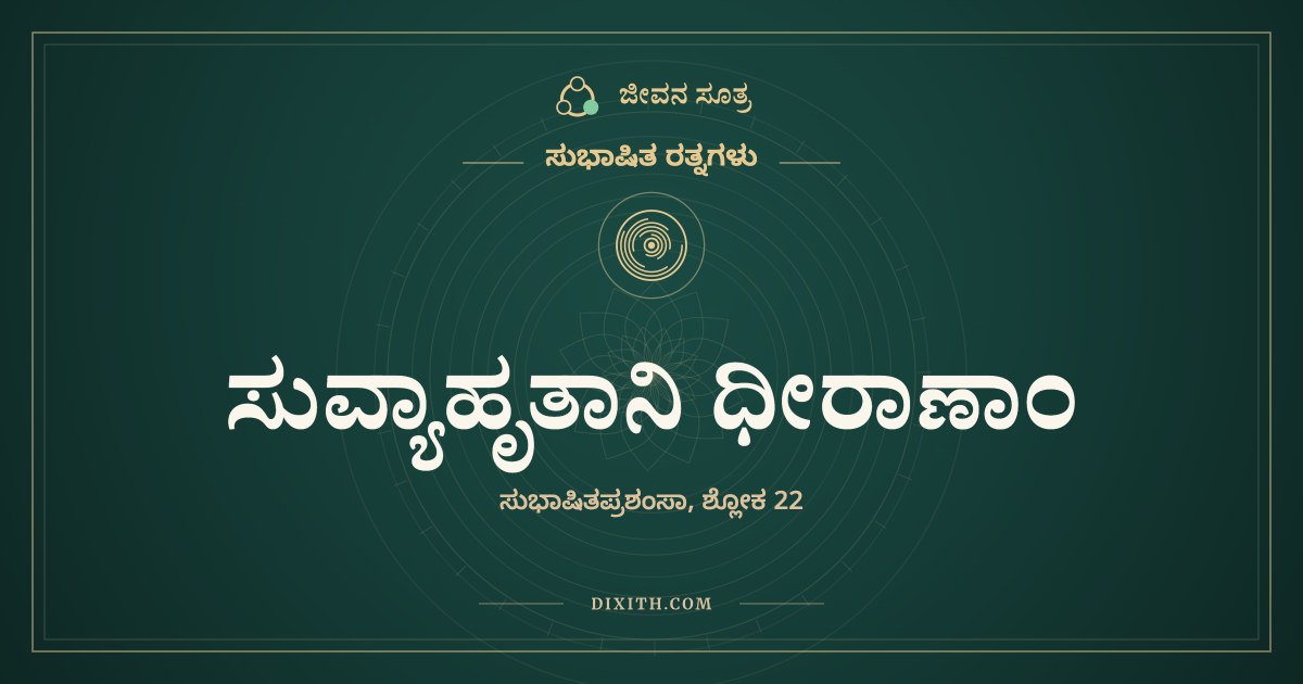 ಸುವ್ಯಾಹೃತಾನಿ ಧೀರಾಣಾಂ, ಸುಭಾಷಿತ ರತ್ನಗಳು, ಜೀವನ ಸೂತ್ರ