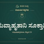 ಸುವ್ಯಾಹೃತಾನಿ ಸೂಕ್ತಾನಿ, ಸುಭಾಷಿತ ರತ್ನಗಳು, ಜೀವನ ಸೂತ್ರ