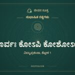 ಅಪೂರ್ವಃ ಕೋಽಪಿ ಕೋಶೋಽಯಂ, ಸುಭಾಷಿತ ರತ್ನಗಳು, ಜೀವನ ಸೂತ್ರ