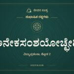 ಅನೇಕಸಂಶಯೋಚ್ಛೇದಿ, ಸುಭಾಷಿತ ರತ್ನಗಳು, ಜೀವನ ಸೂತ್ರ