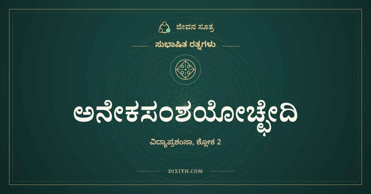 ಅನೇಕಸಂಶಯೋಚ್ಛೇದಿ, ಸುಭಾಷಿತ ರತ್ನಗಳು, ಜೀವನ ಸೂತ್ರ