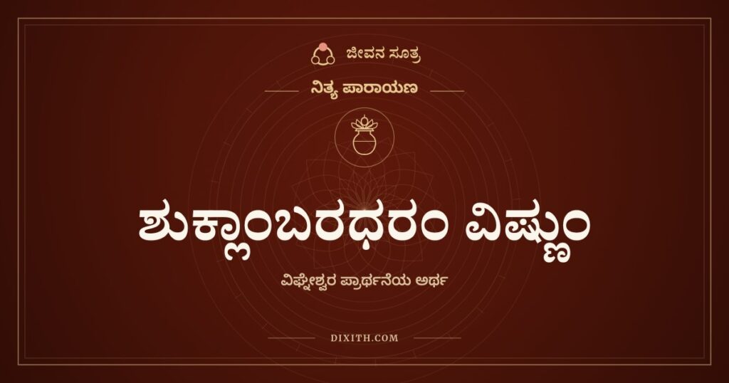 ಶುಕ್ಲಾಂಬರಧರಂ ವಿಷ್ಣುಂ: ಅರ್ಥ (Meaning)