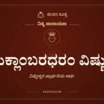 ಶುಕ್ಲಾಂಬರಧರಂ ವಿಷ್ಣುಂ, ನಿತ್ಯ ಪಾರಾಯಣ, ಜೀವನ ಸೂತ್ರ