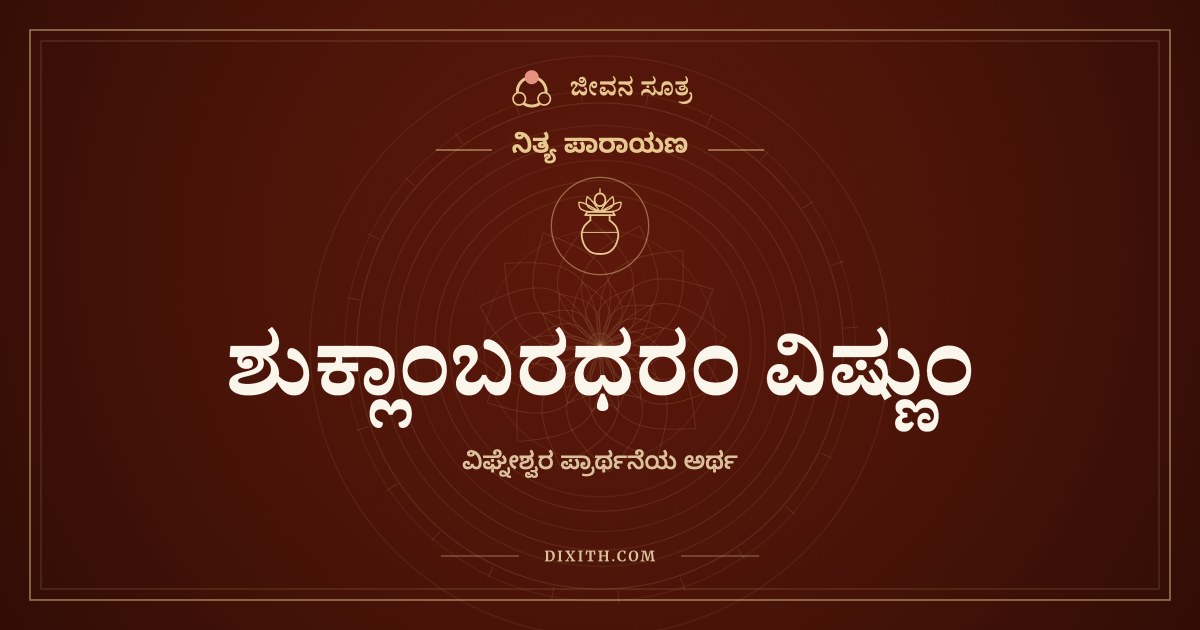 ಶುಕ್ಲಾಂಬರಧರಂ ವಿಷ್ಣುಂ, ನಿತ್ಯ ಪಾರಾಯಣ, ಜೀವನ ಸೂತ್ರ