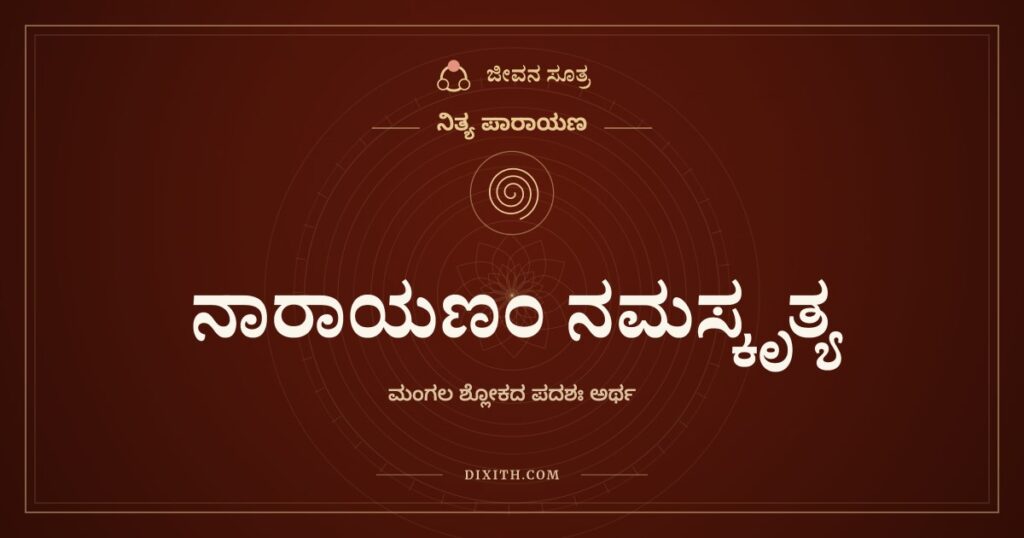 ನಾರಾಯಣಂ ನಮಸ್ಕೃತ್ಯ: ಅರ್ಥ (Meaning)