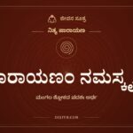 ನಾರಾಯಣಂ ನಮಸ್ಕೃತ್ಯ, ನಿತ್ಯ ಪಾರಾಯಣ, ಜೀವನ ಸೂತ್ರ