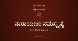 ನಾರಾಯಣಂ ನಮಸ್ಕೃತ್ಯ: ಅರ್ಥ (Meaning)