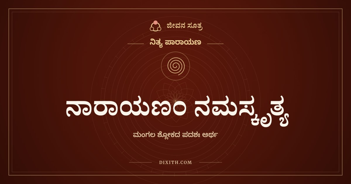 ನಾರಾಯಣಂ ನಮಸ್ಕೃತ್ಯ, ನಿತ್ಯ ಪಾರಾಯಣ, ಜೀವನ ಸೂತ್ರ