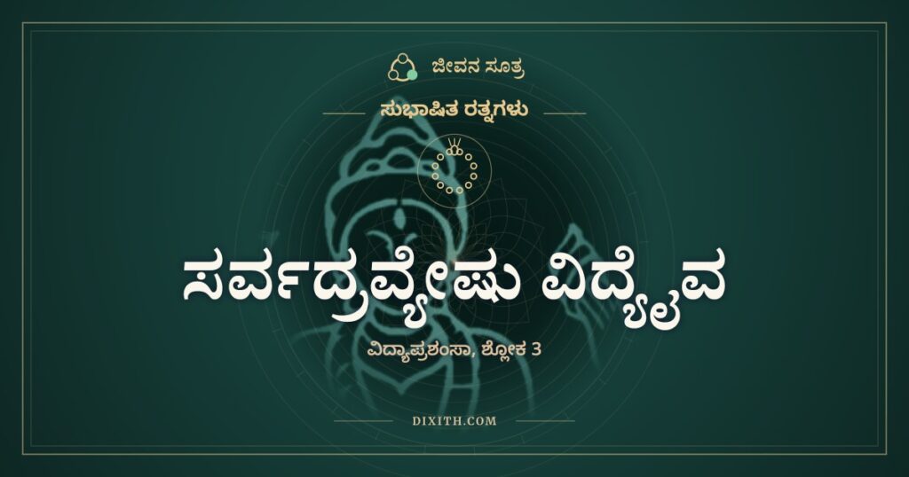ಸರ್ವದ್ರವ್ಯೇಷು ವಿದ್ಯೈವ: ಕದಿಯಲಾಗದ, ಬೆಲೆ ಕಟ್ಟಲಾಗದ, ತೀರದ ಸಂಪತ್ತು