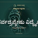 ಸರ್ವದ್ರವ್ಯೇಷು ವಿದ್ಯೈವ, ಸುಭಾಷಿತ ರತ್ನಗಳು, ಜೀವನ ಸೂತ್ರ