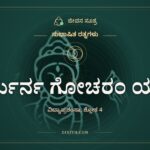 ಹರ್ತುರ್ನ ಗೋಚರಂ ಯಾತಿ, ಸುಭಾಷಿತ ರತ್ನಗಳು, ಜೀವನ ಸೂತ್ರ