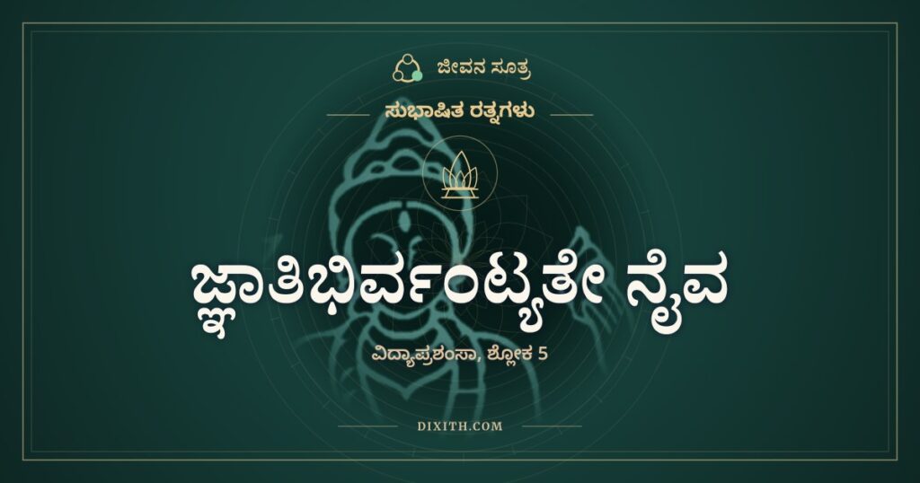 ಜ್ಞಾತಿಭಿರ್ವಂಟ್ಯತೇ ನೈವ: ಪಾಲು ಮಾಡಲಾಗದ ರತ್ನ